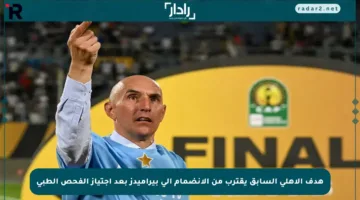 هدف الأهلي السابق يقترب من الانضمام إلى بيراميدز بعد اجتياز الفحص الطبي
